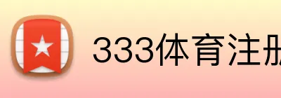 333体育注册送彩金 logo